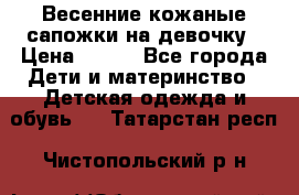 Весенние кожаные сапожки на девочку › Цена ­ 400 - Все города Дети и материнство » Детская одежда и обувь   . Татарстан респ.,Чистопольский р-н